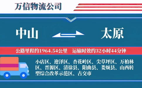 中山到太原物流公司
