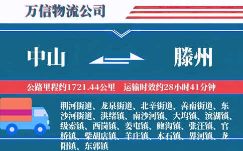 中山到滕州物流公司