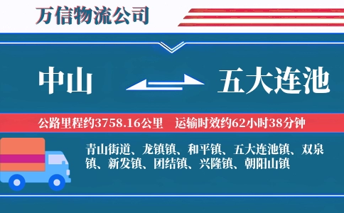 中山到五大连池物流公司