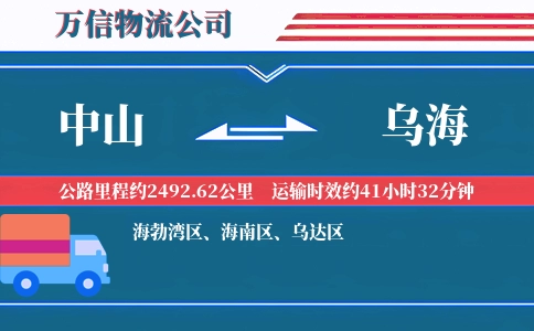 中山到乌海物流公司
