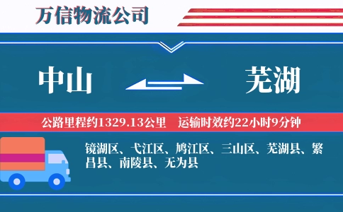 中山到芜湖物流公司