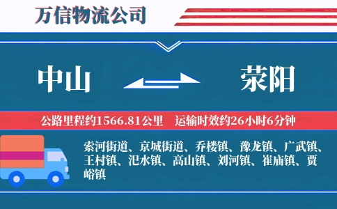 中山到荥阳物流公司