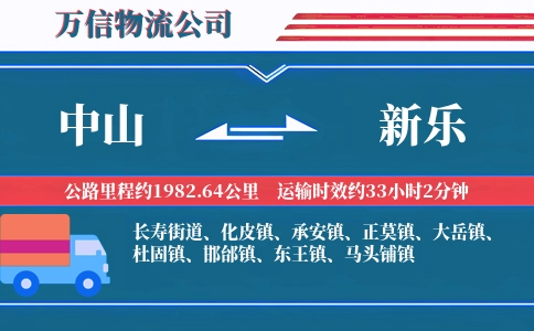 中山到新乐物流公司