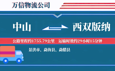 中山到西双版纳物流公司