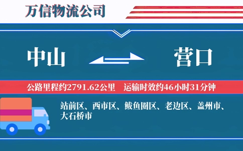 中山到营口物流公司