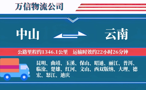 中山到云南物流公司