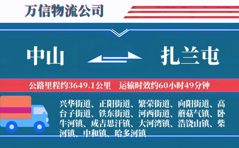 中山到扎兰屯物流公司