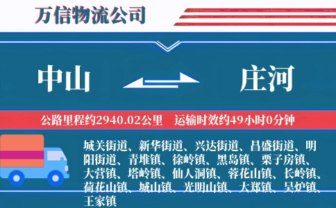 中山到庄河物流公司