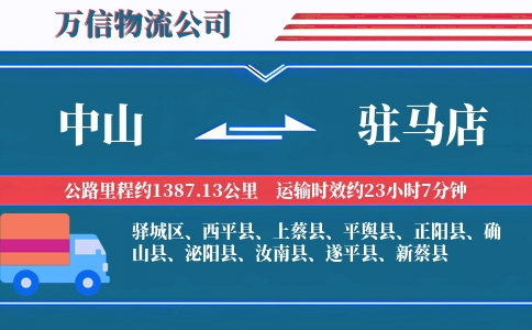 中山到驻马店物流公司