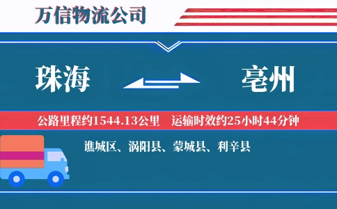 珠海到亳州物流公司