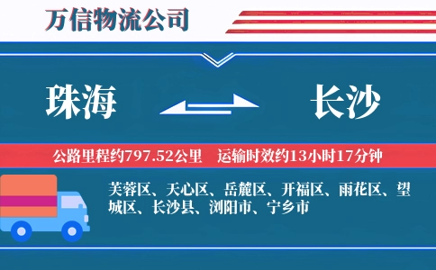 珠海到长沙物流公司