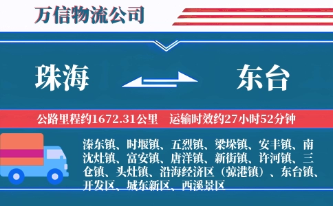 珠海到东台物流公司