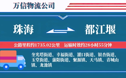 珠海到都江堰物流公司