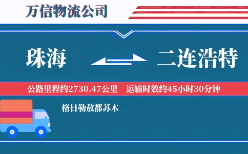 珠海到二连浩特物流公司