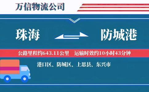珠海到防城港物流公司
