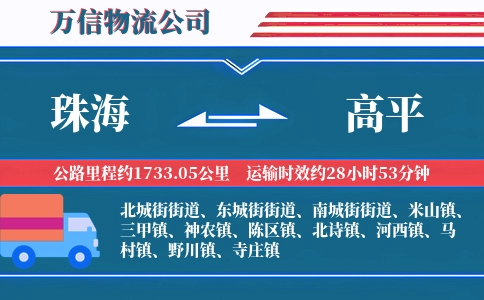 珠海到高平物流公司
