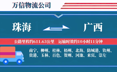 珠海到广西物流公司