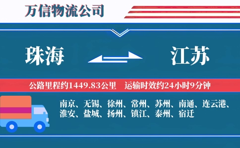 珠海到江苏物流公司