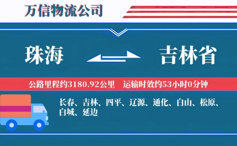 珠海到吉林省物流公司