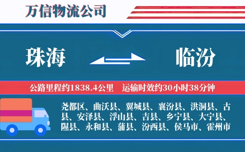 珠海到临汾物流公司