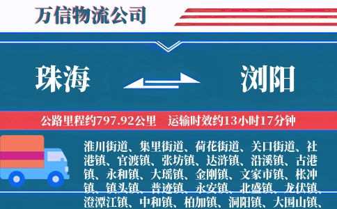 珠海到浏阳物流公司