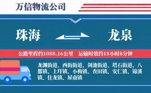 珠海到龙泉物流公司