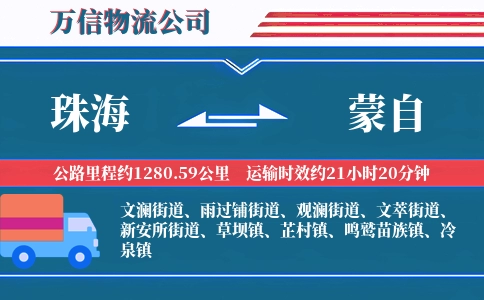 珠海到蒙自物流公司