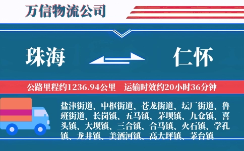 珠海到仁怀物流公司