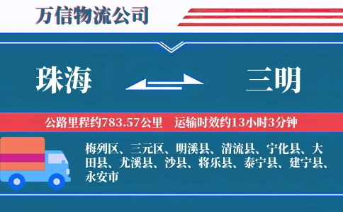 珠海到三明物流公司