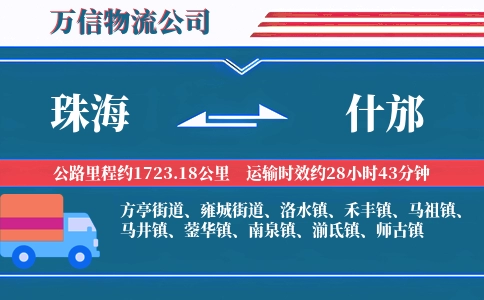 珠海到什邡物流公司