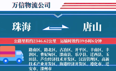 珠海到唐山物流公司