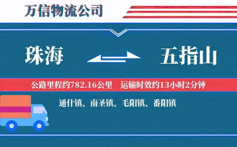珠海到五指山物流公司