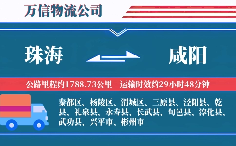 珠海到咸阳物流公司