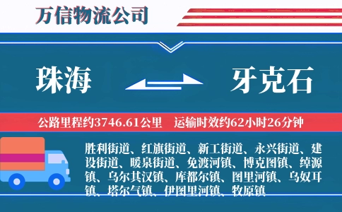 珠海到牙克石物流公司