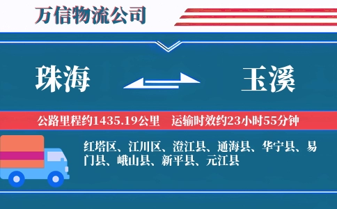 珠海到玉溪物流公司
