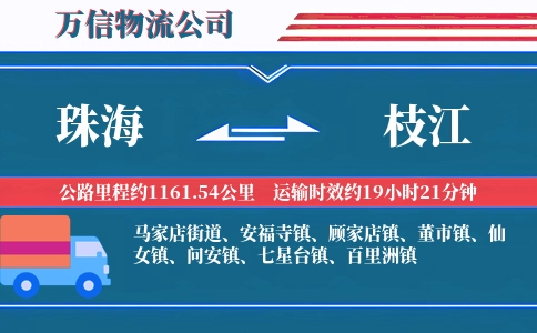珠海到枝江物流公司