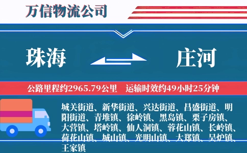珠海到庄河物流公司