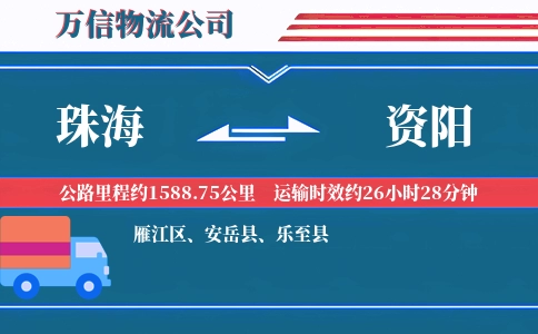 珠海到资阳物流公司