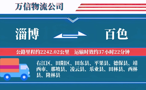 淄博到百色物流公司