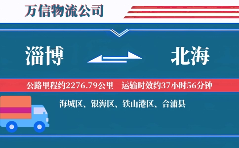 淄博到北海物流公司