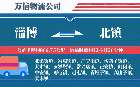 淄博到北镇物流公司