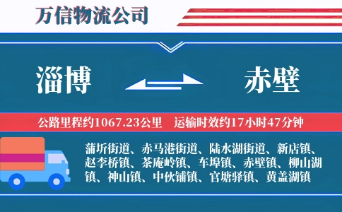 淄博到赤壁物流公司
