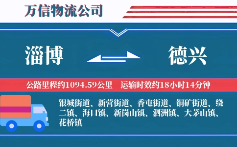 淄博到德兴物流公司