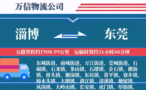 淄博到东莞物流公司