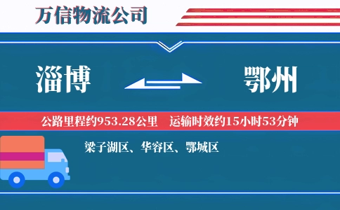 淄博到鄂州物流公司