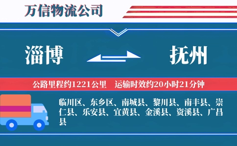 淄博到抚州物流公司