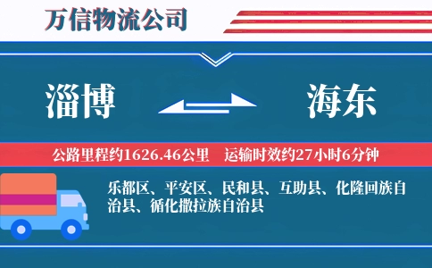 淄博到海东物流公司