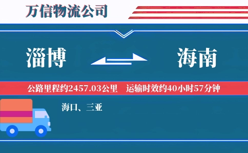 淄博到海南物流公司