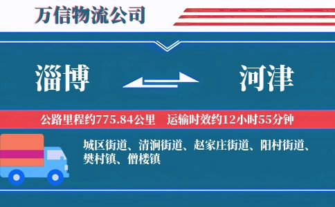 淄博到河津物流公司