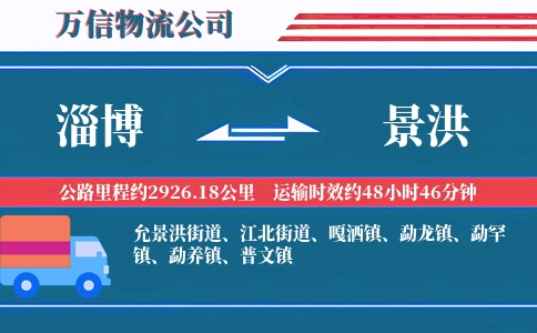 淄博到景洪物流公司